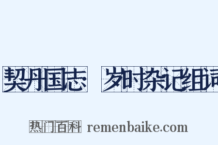 契丹国志·岁时杂记组词是什么意思的图片
